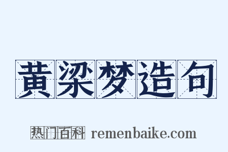 黄梁梦造句是什么意思的图片